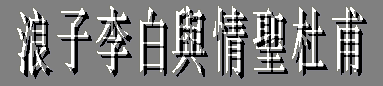 浪子李白与情圣杜甫